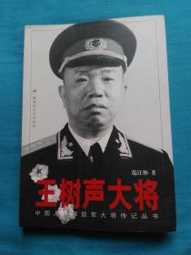 王树声大将