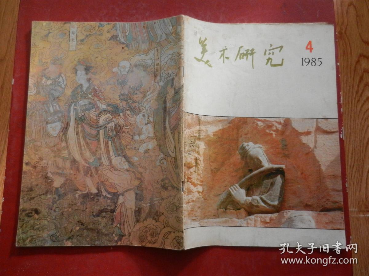 美术研究（1985年第4期、主要以古代壁画为主）