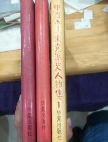 中国各民主党派史人物传(1-3)
