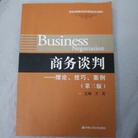 商务谈判：理论、技巧、案例（第3版）