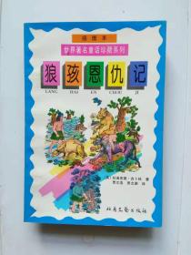 世界著名童话珍藏系列    狼孩恩仇记