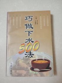 巧做下水500法:下水吃法500种