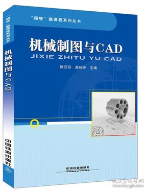 机械制图与CAD