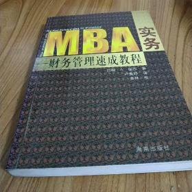 MBA实务.财务管理速成教程