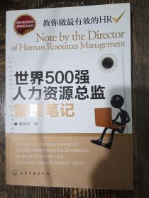 世界500强人力资源总监管理笔记：HR眼中的真实职场 教你洞悉职场智慧