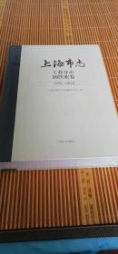 上海市志工业分志钢铁业卷1978-2010