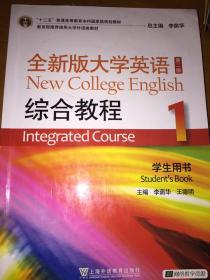 “十二五”普通高等教育本科国家级规划教材：全新版大学英语综合教程1