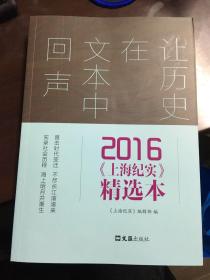 让历史在文本中回声 2016<上海纪实>精选本（赵丽宏、朱大建等签名本）