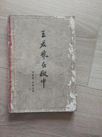 王若飞在狱中