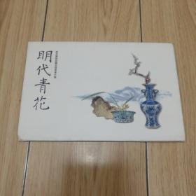 明代青花【明信片全套10张】南京博物院藏品选萃第六集.