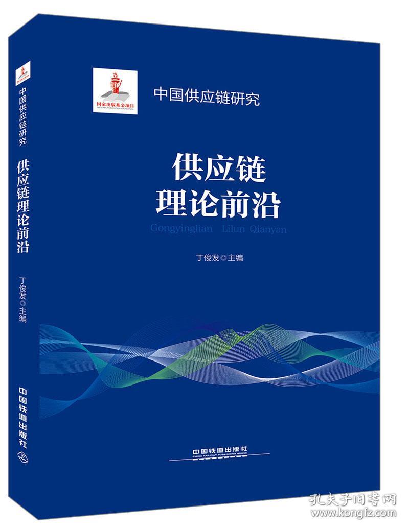 中国供应链研究:供应链理论前沿 丁俊发 中国铁道出版社