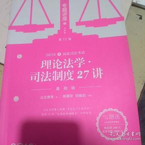 2015年国家司法考试·专题讲座（法院版）5：理论法学·司法制度27讲（基础版）