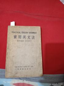 实用英文法，民国24年一版一次