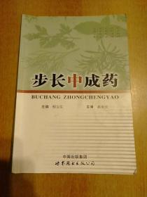 11册合售：步长看世界(步长制药二十周年庆珍藏版)、毛泽东主席像章馆(步长制药二十周年庆珍藏版)、善步者长(步长集团企业文化类画册)、步长制药集团事业一部2011年度营销管理会议暨2010年度优秀表彰大会资料汇编、步长中成药、脑心同治圆百年梦、脑心同治理论与实践(心脑血管疾病研究新进展2012)、脑心同治走向国际、抗心律失常中西药与离子通道、基层常见心脑血管疾病的治疗与管理、中成药临床应用共识