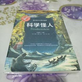 科学怪人（文学史上首部真正意义上的科幻小说）