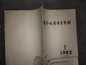 国外地质参考资料 1982 1