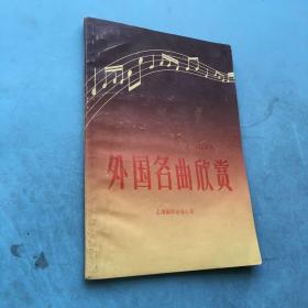 外国名曲欣赏（轻音乐）