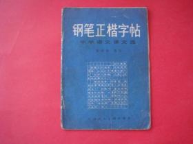 钢笔正楷字帖（中学语文课文选）