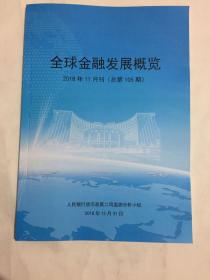 全球金融发展概览 2018年11月刊 总第105期