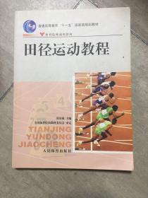 田径运动教程/普通高等教育“十一五”国家级规划教材·体育院校通用教材