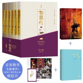 后宫·如懿传（全六卷 精装）(修订版)（套装含初版全新番外+布面精装笔记本+周迅霍建华等主创明信片一套共8张）