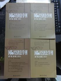 国际经济法学刊：第16卷 3、4期  第17卷第1、2期【4册合售】