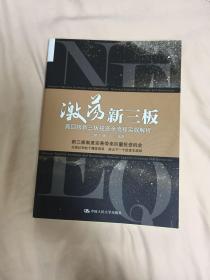 激荡新三板：高回报新三板投资全流程实战解析