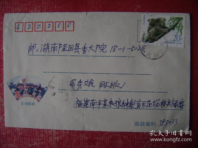 95-37之六.1996.11.8.福建南平.林庆禄邮隆回县委大院,面贴T15.2-1.一枚,靣左印苏州园林彩图一幅