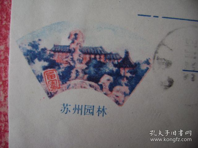 95-37之六.1996.11.8.福建南平.林庆禄邮隆回县委大院,面贴T15.2-1.一枚,靣左印苏州园林彩图一幅
