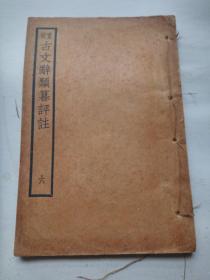 原装线装：百大家批评新体注释姚氏《古文辞类纂》第六册全。文明书局石印。