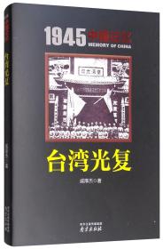 1945中国记忆：台湾光复（全新塑封）