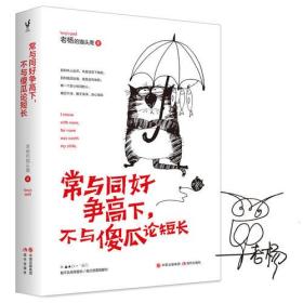 常与同好争*下 不与傻瓜论短长