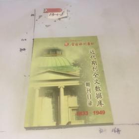 全国报刊索引：近代期刊全文数据库 期刊目录（1833-1949）