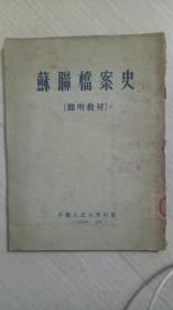 蘇聊档案史