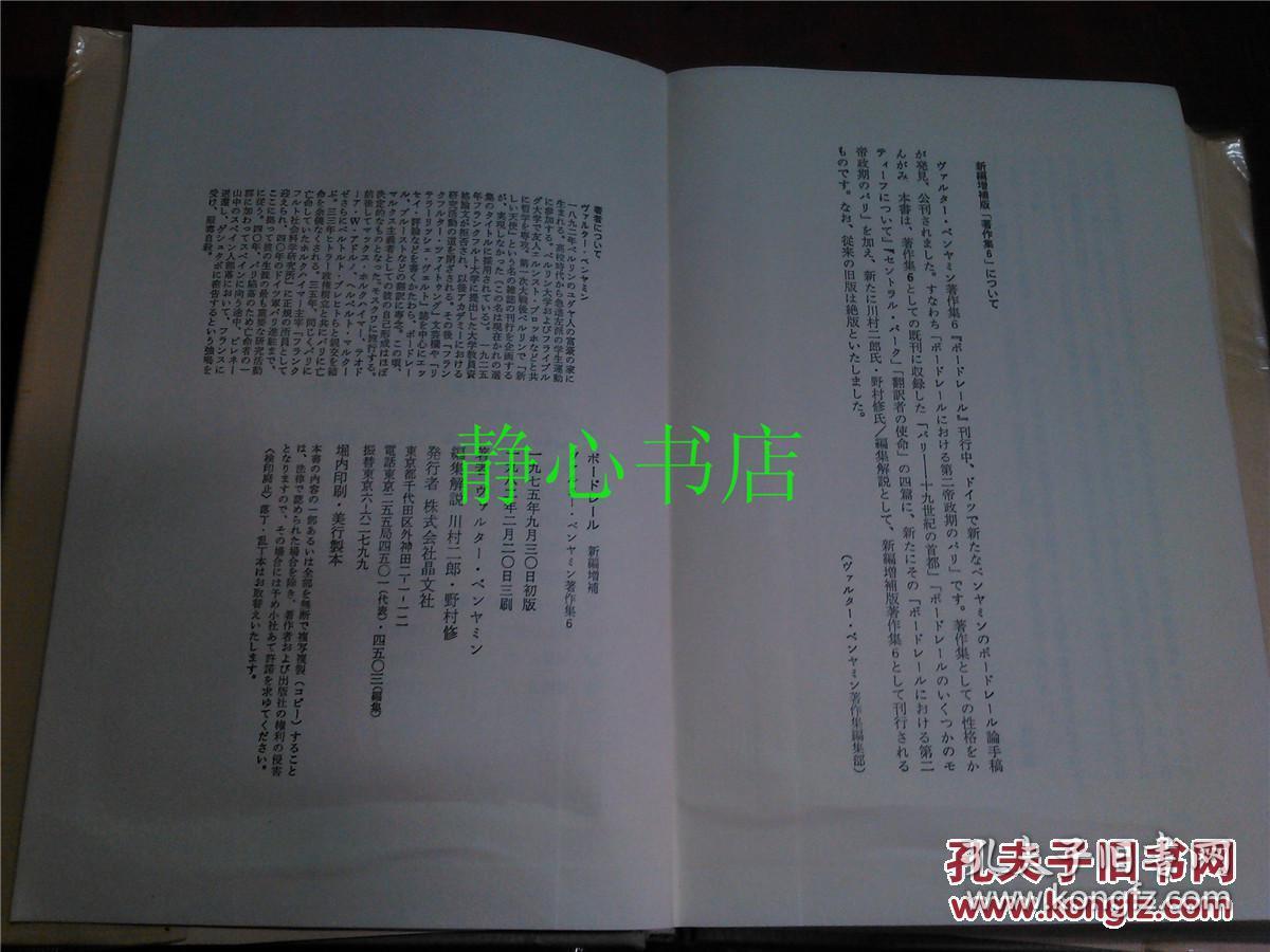 日本日文原版书ボ-ドレ-ル新编增补 ヴアルタ-·ベンヤミン著作集6 ヴアルタ-·ベンヤミンミン著 川村二郎/野村修编集解说  精装32开 294页 1982年初版3印