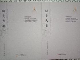 赋史大要（上.下）（近代海外汉学名著丛刊·古典文献与语言文字）