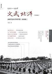 文武北洋：枭雄篇（1912-1928）（精装）