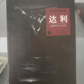 世界名画家全集--达利