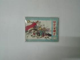 锤震金禅子《岳家小将》第二集   连环画