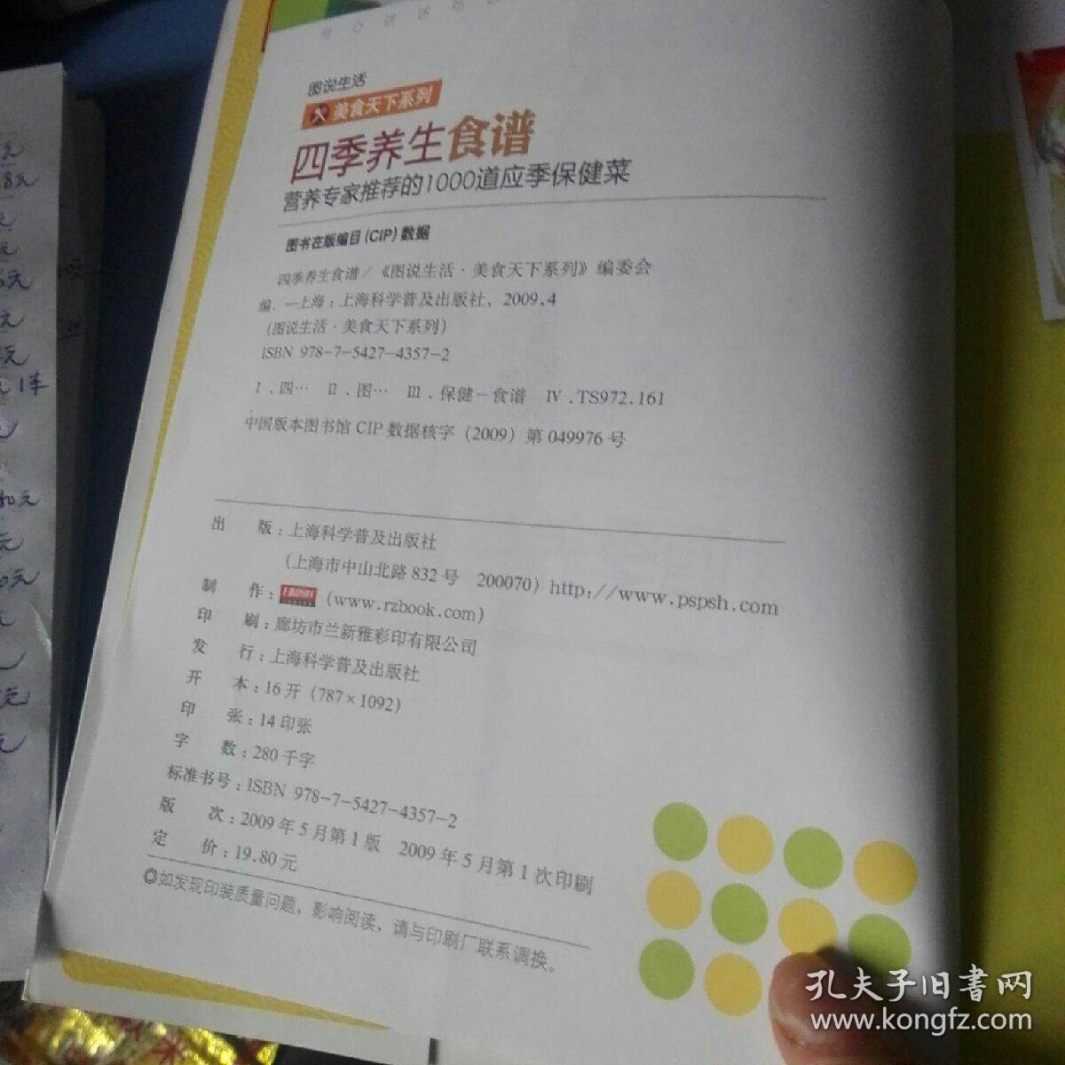 《四季养生食谱》营养专家推荐的1000道应季保健菜