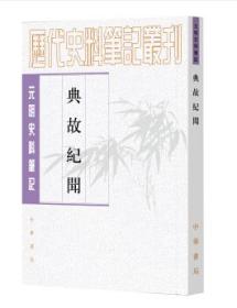 【历代史料笔记丛刊·元明史料笔记】典故纪闻