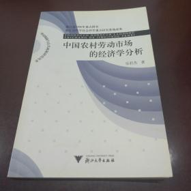 中國(guó)農(nóng)村勞動(dòng)市場(chǎng)的經(jīng)濟(jì)學(xué)分析