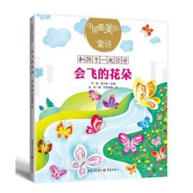 会飞的花朵 和孩子一起读诗歌儿童文学绘本插图童诗幼儿启蒙教育书