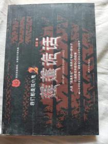 我們都是膽小鬼2蓮蓬詭話