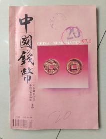 中国钱币（1997年4期）