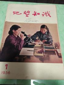 《地质知识》1956年第7期