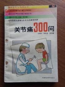 关节痛300问