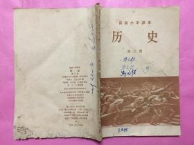 高级小学课本历史第三册