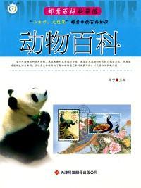 邮票百科科普馆：动物百科（四色）