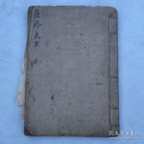 早期精抄医书一册<痘疹良方>以图为准